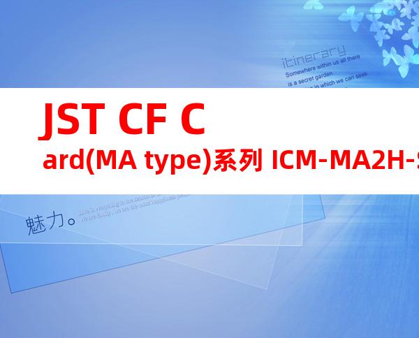 JST CF Card(MA type)系列 ICM-MA2H-SS52-N13LT产品规格书